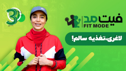 قدم سوم لاغری،تغذیه سالم ۱! -...