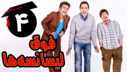 سریال فوق لیسانسه ها - قسمت 4