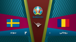 خلاصه بازی رومانی 0 - 2 سوئد |  مقدماتی جام ملت های اروپا 2020