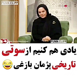 يادى هم كنيم از سوتى تاريخى پژ...