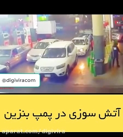 آتش سوزی در پمپ بنزین - پکیج د...