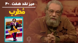 میز نقد فیلم &laquo;مُطرب&raqu...