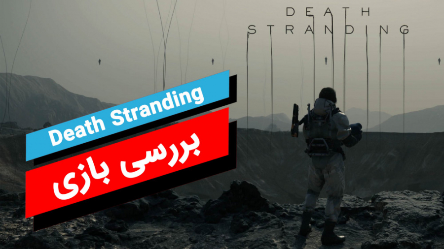 بررسی بازی Death Stranding