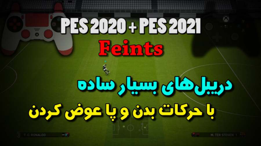 آموزش PES2020 به زبان فارسی (دریبل های ساده با پا عوض کردن) استوری