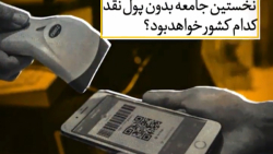 نخستین جامعه بدون پول نقد کدام...