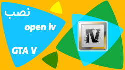 آموزش نصب نرم افزار open iv بر...