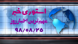 استوری خبر 98.8.25