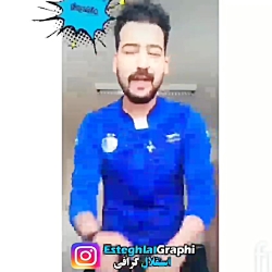 استقلال کل جوانیم هس