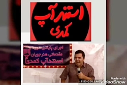 استندآپ کمدی