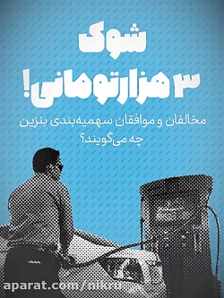 شوک ۳ هزارتومانی! / مخالفان و...