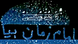 کلیپ عاشقانه امام زمان با آهنگ...