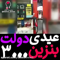 عیدی بنزین هزار تومن