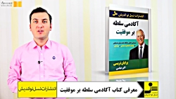 معرفی کتاب آکادمی سلطه بر موفقیت از برایان تریسی