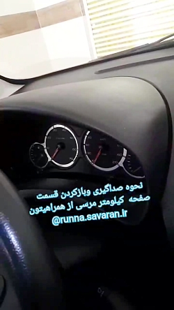 نحوه صداگیری و بازکردن قاب کیلومتر و خود کیلومتر رانا .و ۲۰۶
