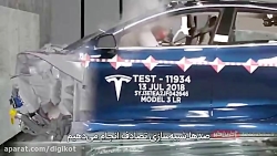 آزمایشگاه تست تصادف تسلا