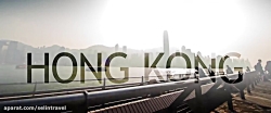 گشت و گذار در هنگ کنگ در یک دقیقه - HONGKONG - سلین سیر