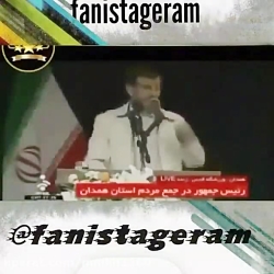 سوتی های جالب احمدی نژاد