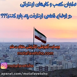 قطعی کل اینترنت و صاحبان کسب و...