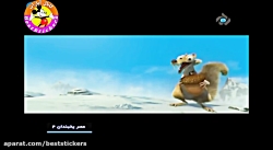 انیمیشن عصر یخبندان 4