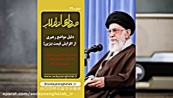 دلیل مواضع رهبری از افزایش قیم...