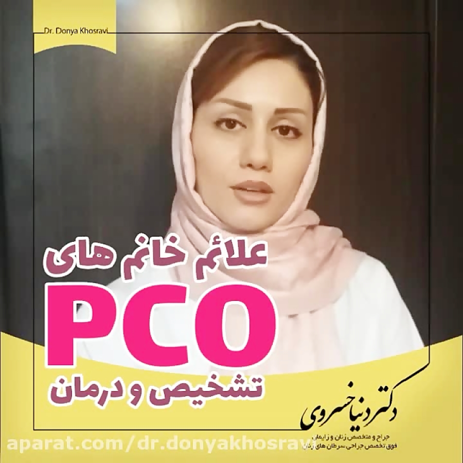 علائم خانم های PCO ، تشخیص و درمان
