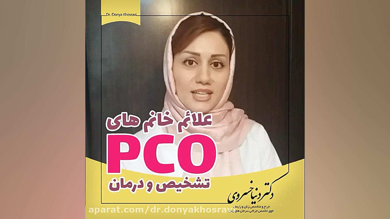 علائم خانم های PCO ، تشخیص و درمان دکتر دنیا خسروی
