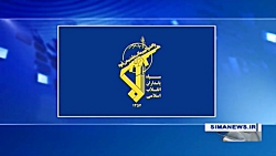 بیانیه سپاه پاسداران در واکنش...