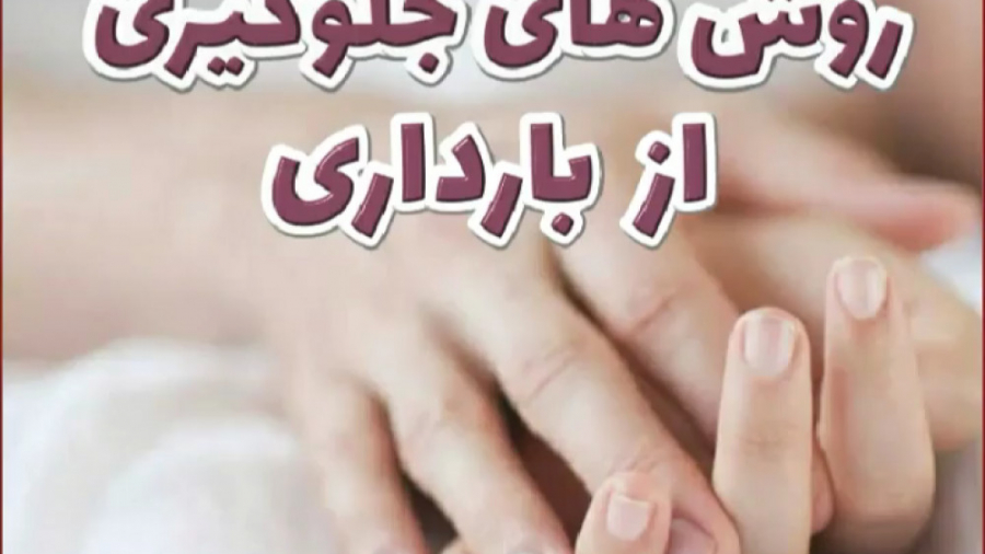 روش های جلوگیری از بارداری دکتر دنیا خسروی