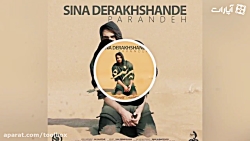 آهنگ جدید "پرنده" سینا درخشنده