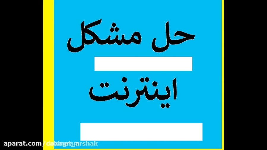 حل مشکل قطع ناگهانی اینترنت