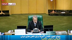 واکنش لاریجانی و رئیسی به اعتر...