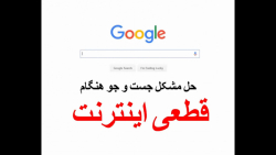 حل مشکل قطعی اینترنت در ایران