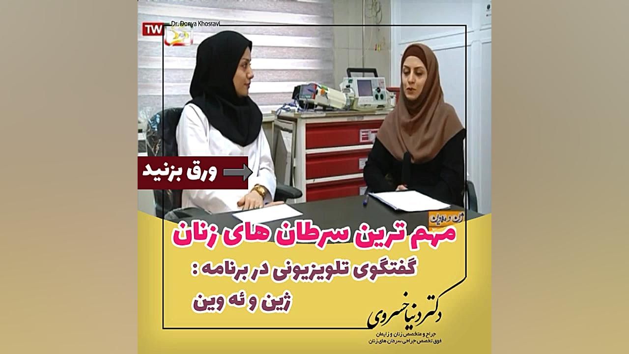 مهمترین سرطان های زنان - ۱ دکتر دنیا خسروی