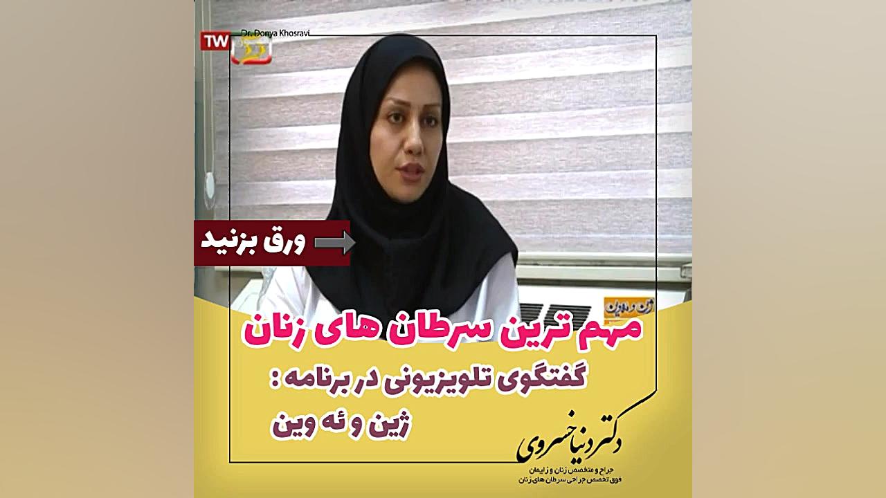 مهمترین سرطان های زنان - ۲ دکتر دنیا خسروی