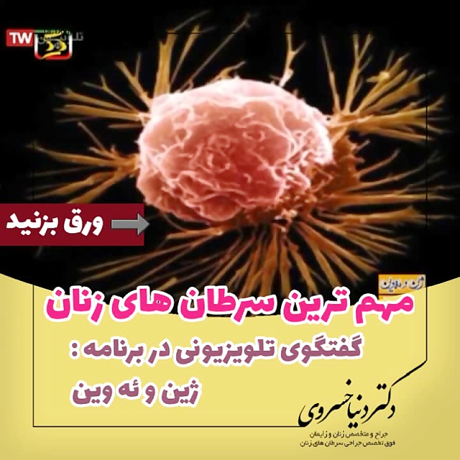 مهمترین سرطان های زنان - ۳