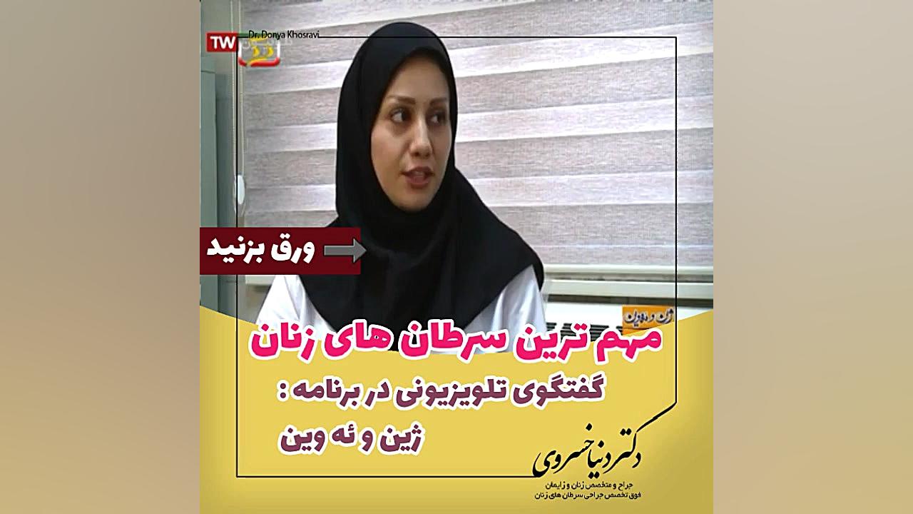 مهمترین سرطان های زنان - ۳ دکتر دنیا خسروی