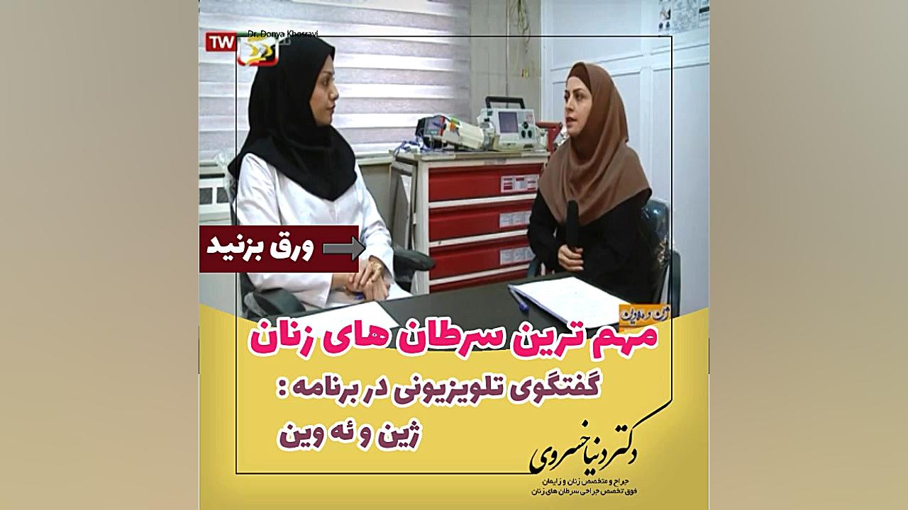 مهمترین سرطان های زنان - ۴ دکتر دنیا خسروی
