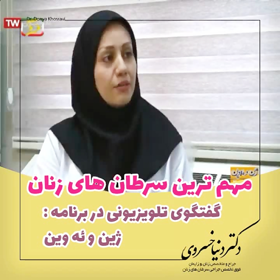 مهمترین سرطان های زنان - ۵