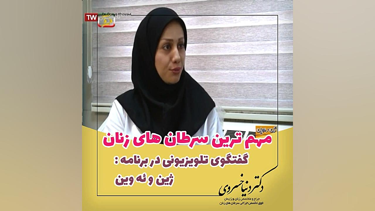 مهمترین سرطان های زنان - ۵ دکتر دنیا خسروی