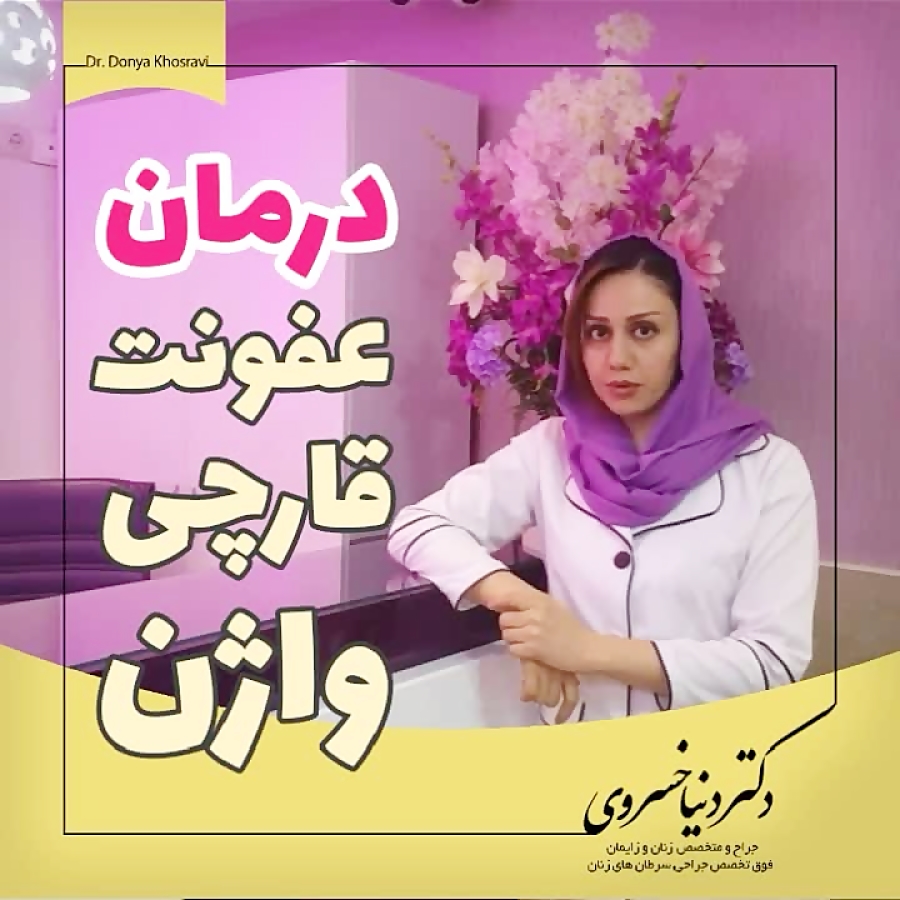 درمان عفونت قارچی واژن