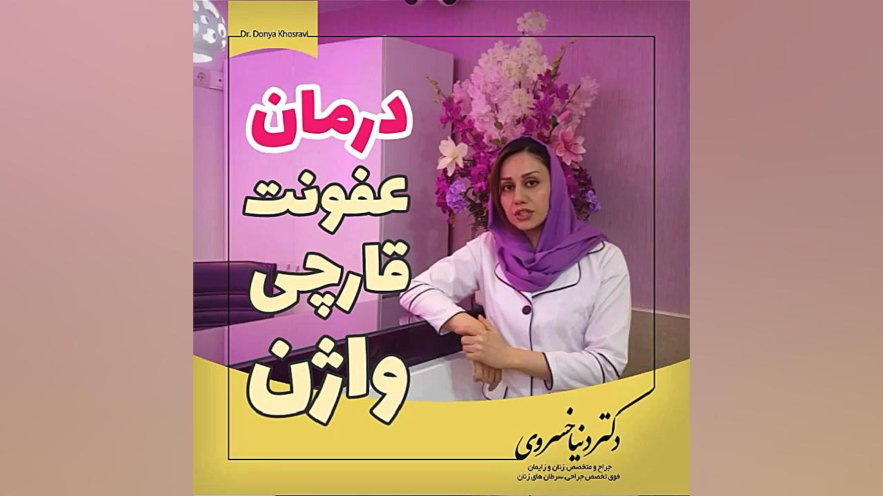 درمان عفونت قارچی واژن دکتر دنیا خسروی