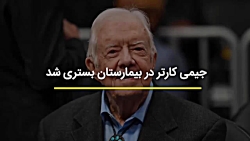 جیمی کارتر در ایستگاه پایانی