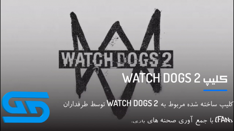 کلیپ WATCH DOGS 2