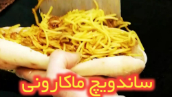 ساندویچ تو نون بولکی سبک قدیما...