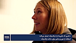 ساخت پلاستیک از دورریز ماهی