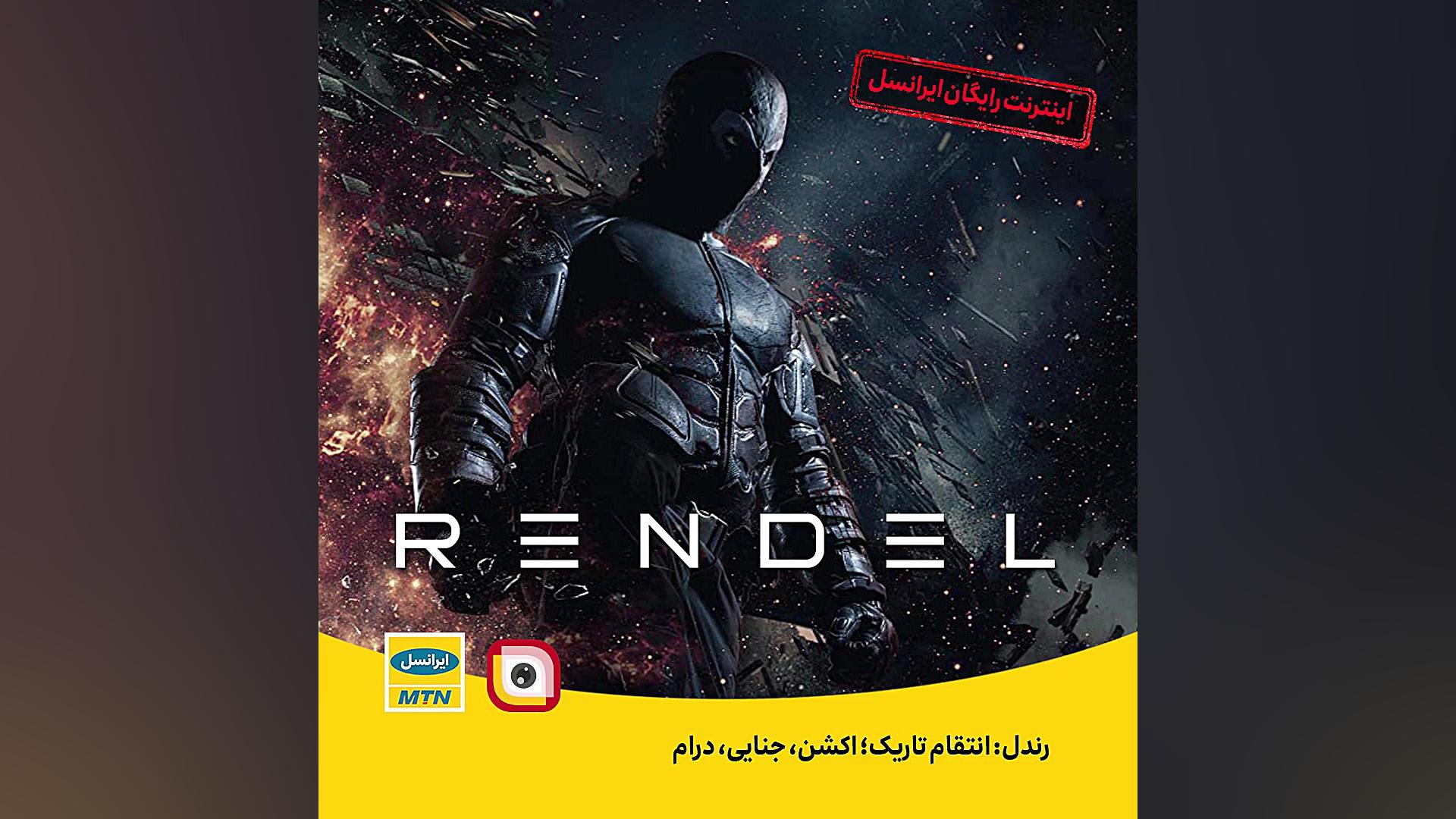 فیلم سینمایی "رندل: انتقام تاریک" با زیرنویس فارسی در لنز دندان شیری