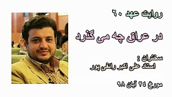 استاد رائفی پور - در عراق چه م...