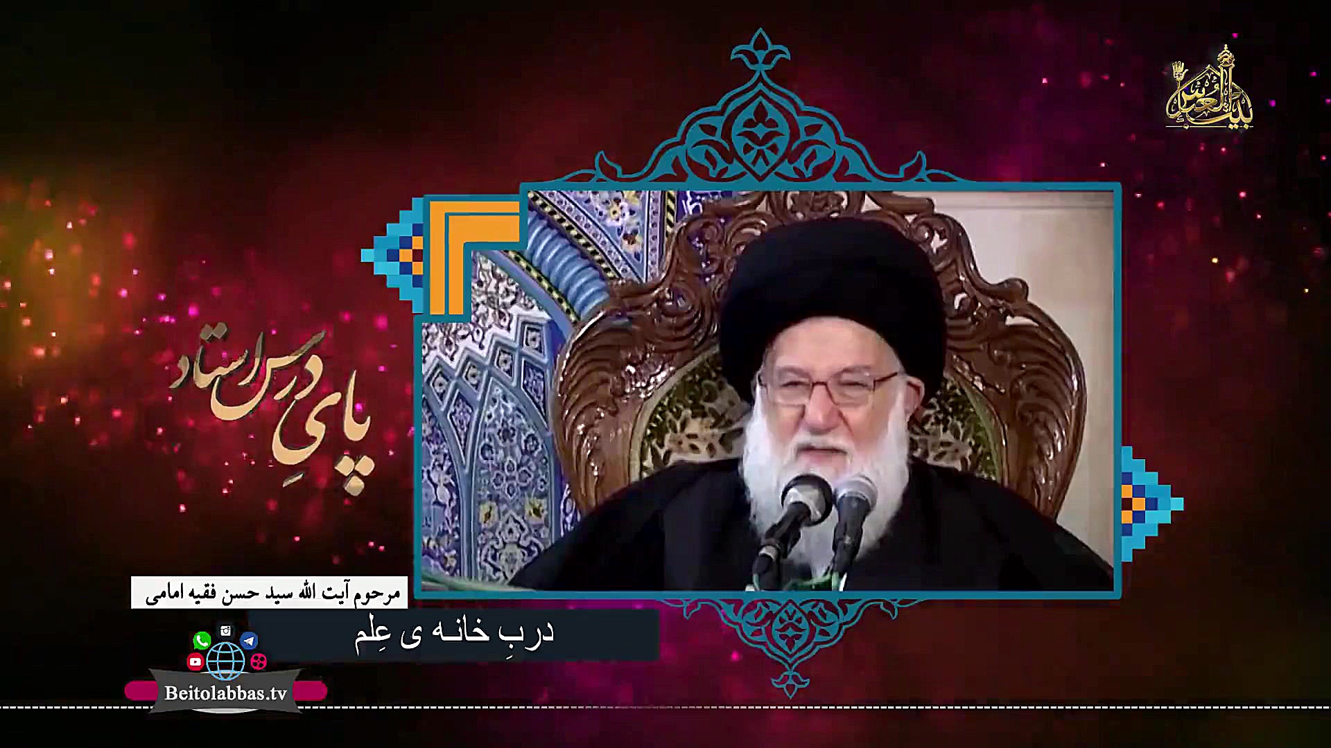 دربِ خانه علم _ مرحوم سید حسن فقیه امامی اصلاح طرح لبخند