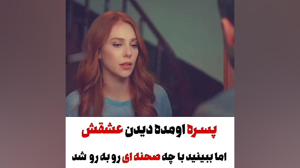 کلیپ عاشقانه ترکی...پسره اومد دیدن عشقش ببینید با چه صحنه ای روبرو شد آکنه