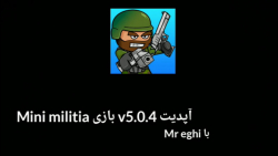 آپدیت 5.0.4 بازی Mini militia | با Mr eghi